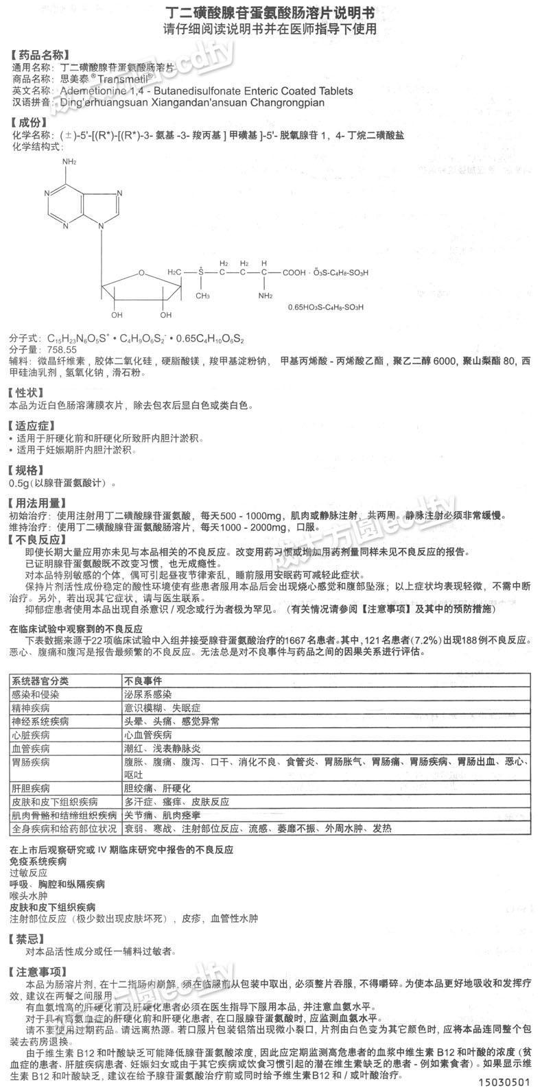 【名称】 思美泰片 丁二磺酸腺苷蛋氨酸肠溶片 肝硬化 【主要功效】