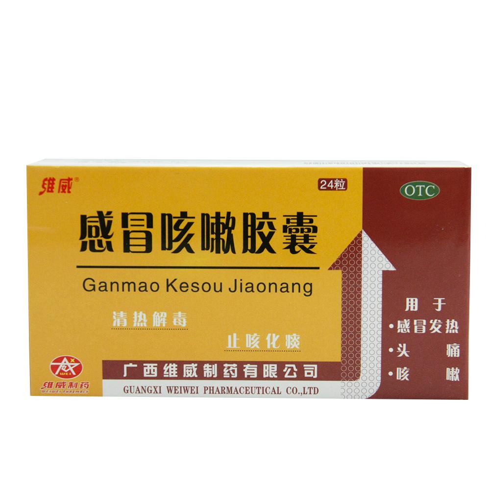 【维威 感冒咳嗽胶囊】-成大方圆医药网产品