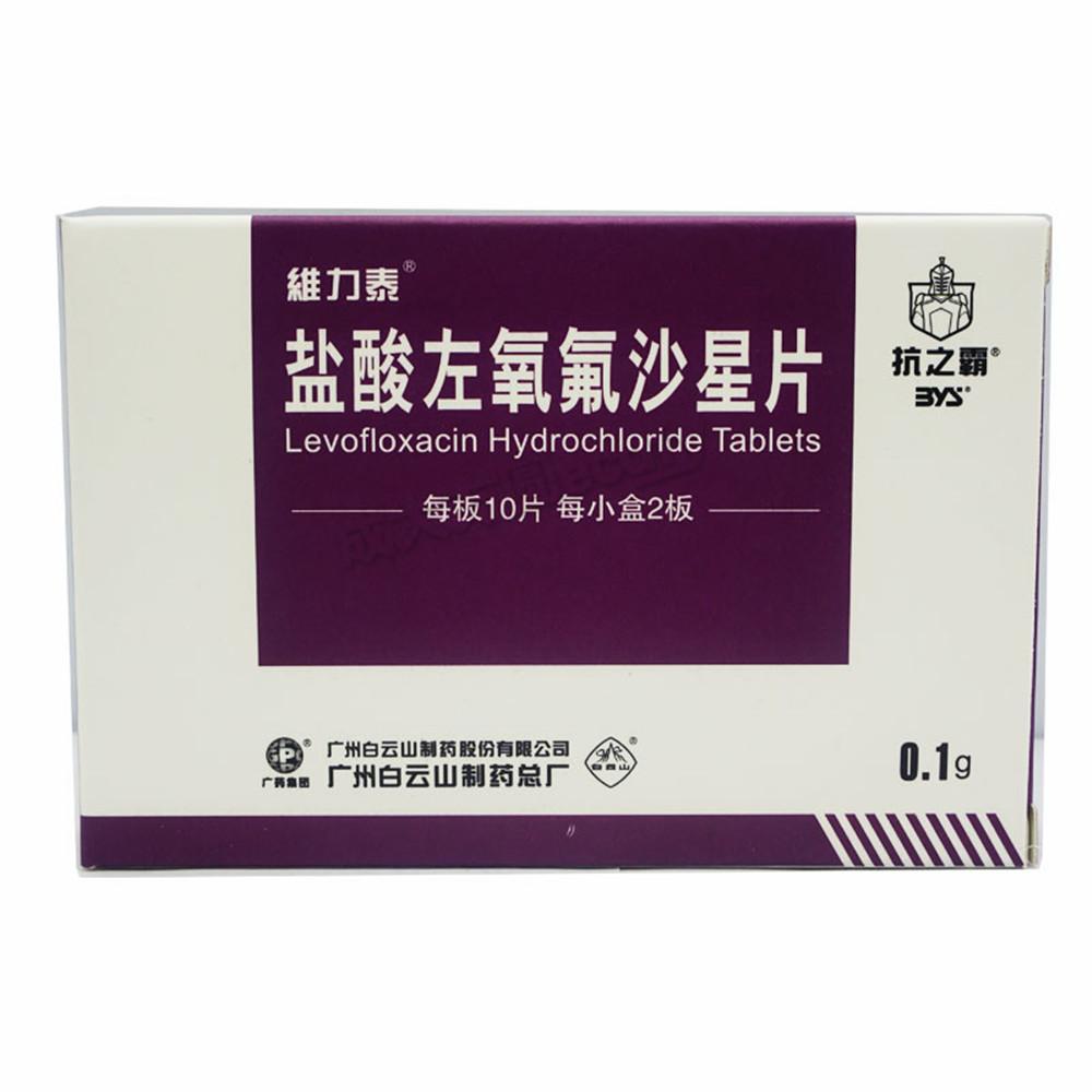【维力泰 盐酸左氧氟沙星片】-成大方圆医药网产品