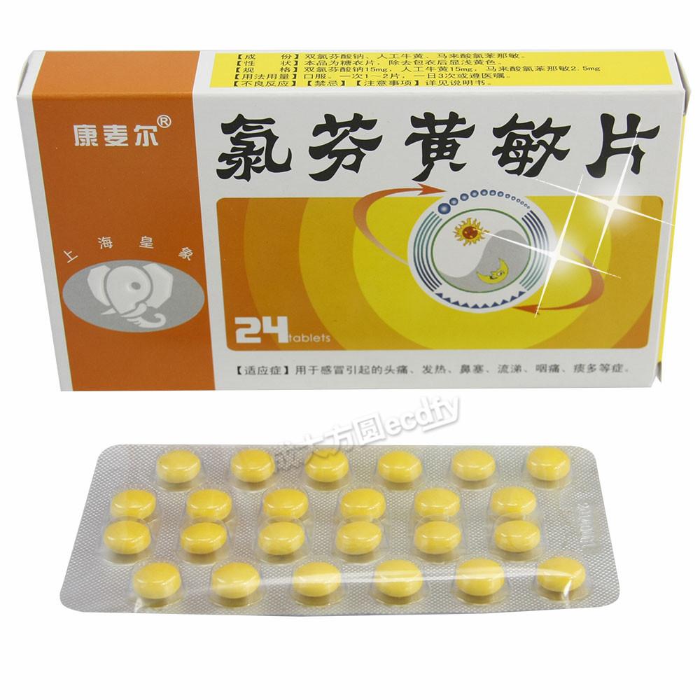 【氯芬黄敏片-成大方圆医药网产品