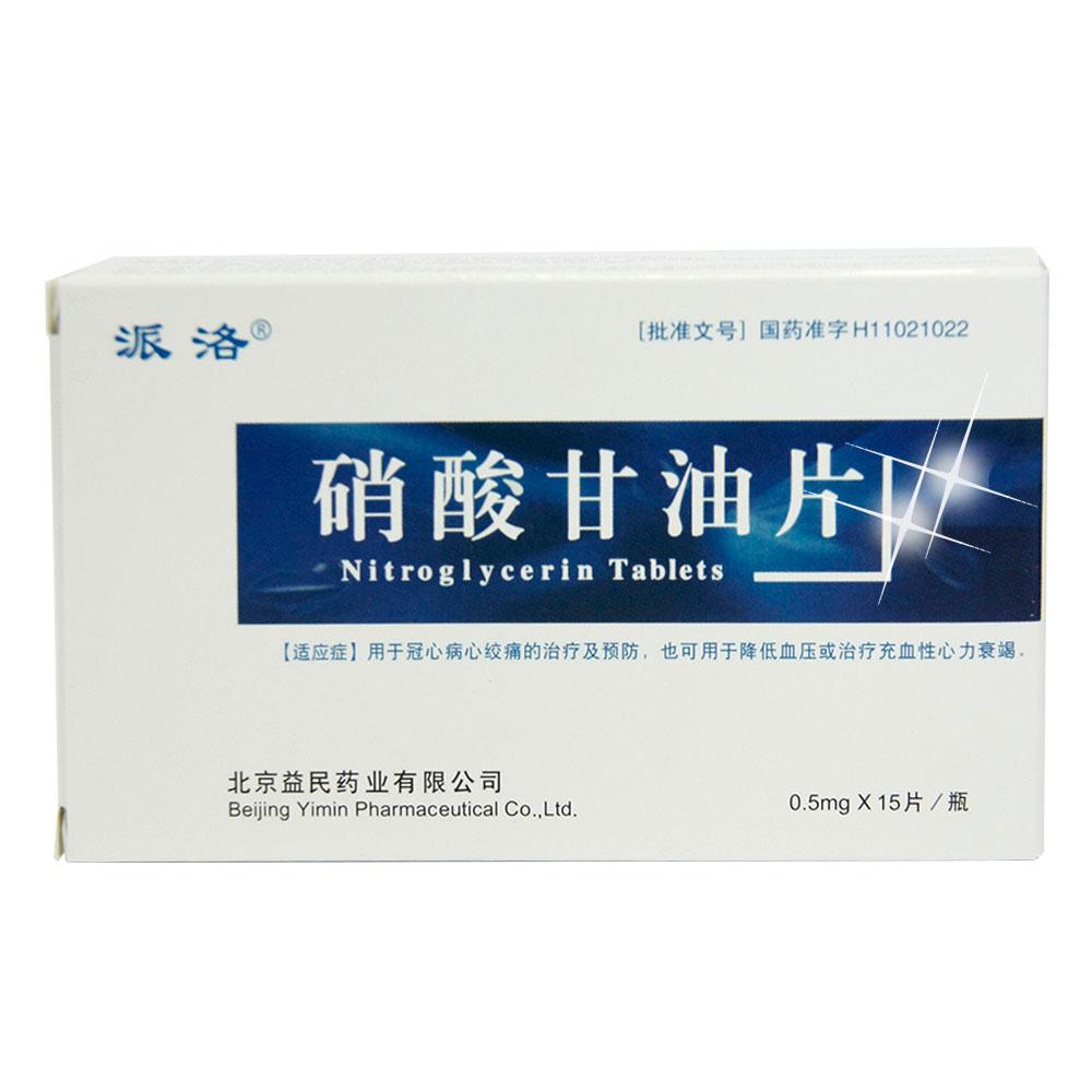 【硝酸甘油片】-成大方圆医药网产品