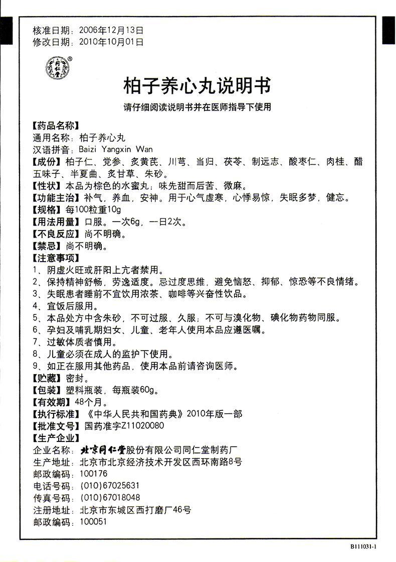 成大方圓醫藥網-同仁堂 柏子養心丸—商品詳情