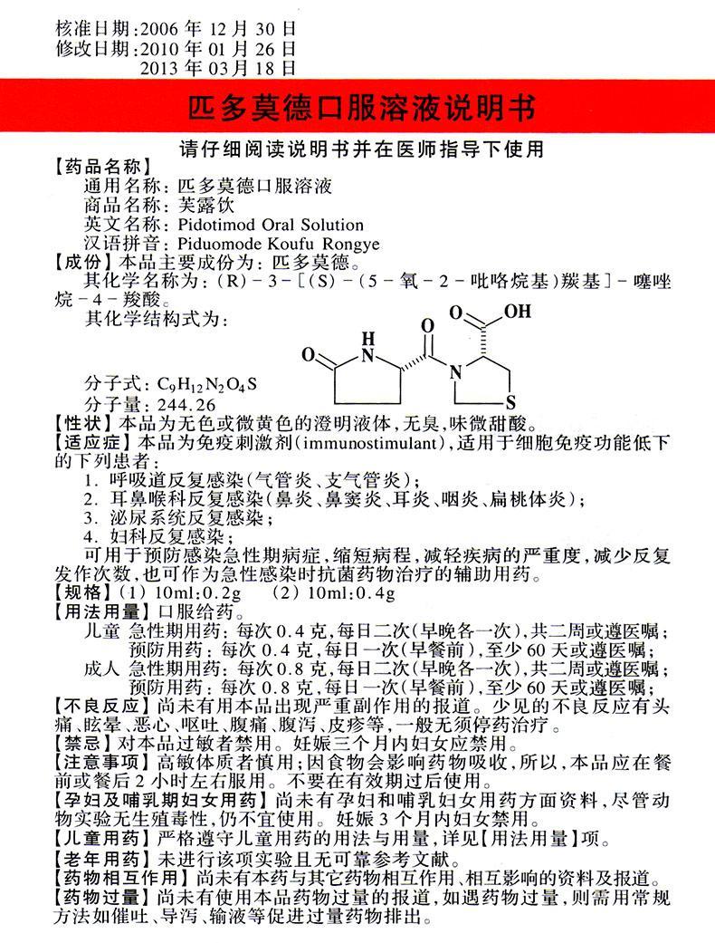 【名稱】 芙露飲 匹多莫德口服液 【主要功效】 【產品說明書】