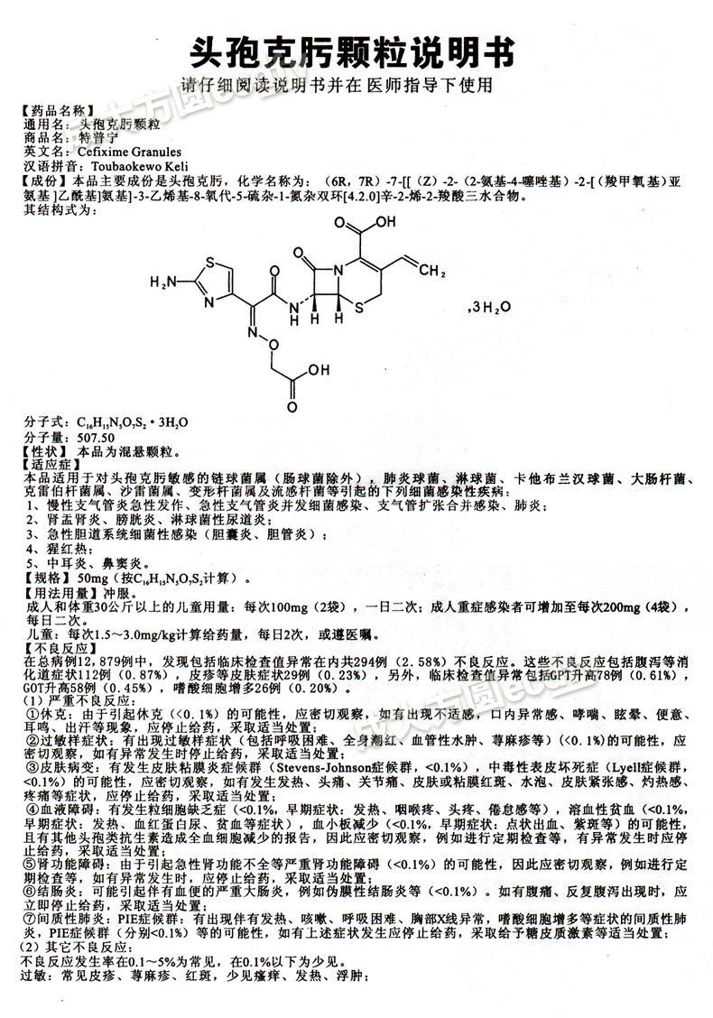 【名稱】 特普寧 頭孢克肟顆粒 【主要功效】 【產品說明書】