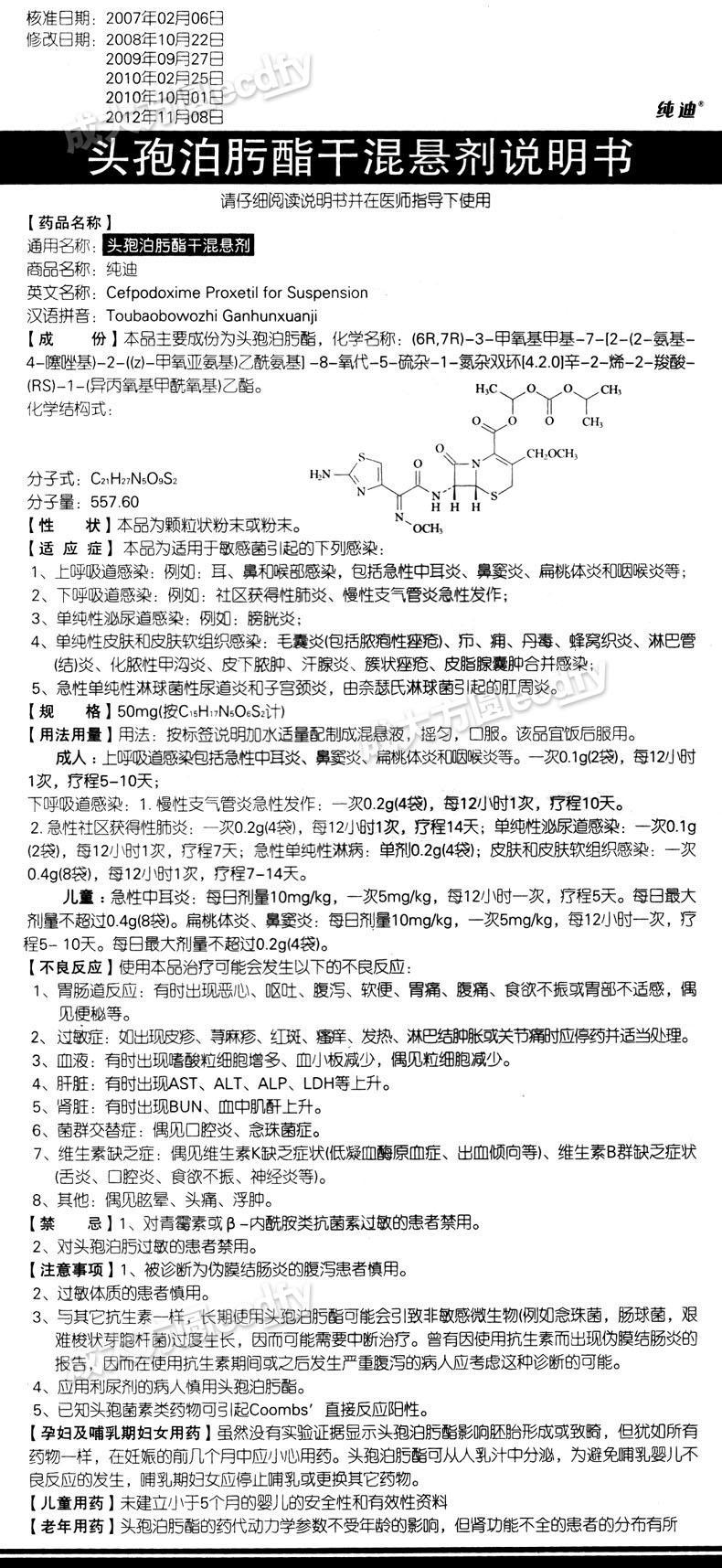 【純迪 頭孢泊肟酯幹混懸劑】-成大方圓醫藥網產品