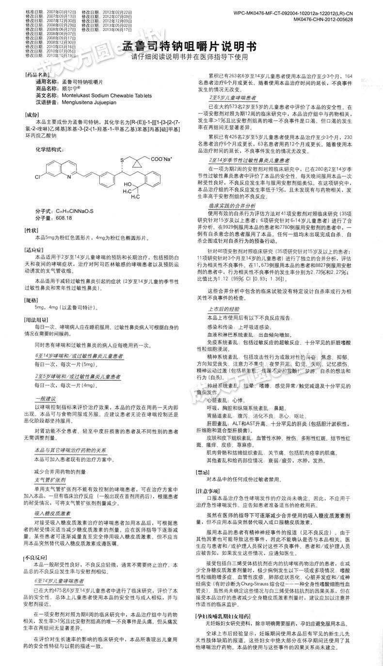 【順爾寧 孟魯司特鈉片 肺氣腫哮喘】-成大方圓醫藥網產品