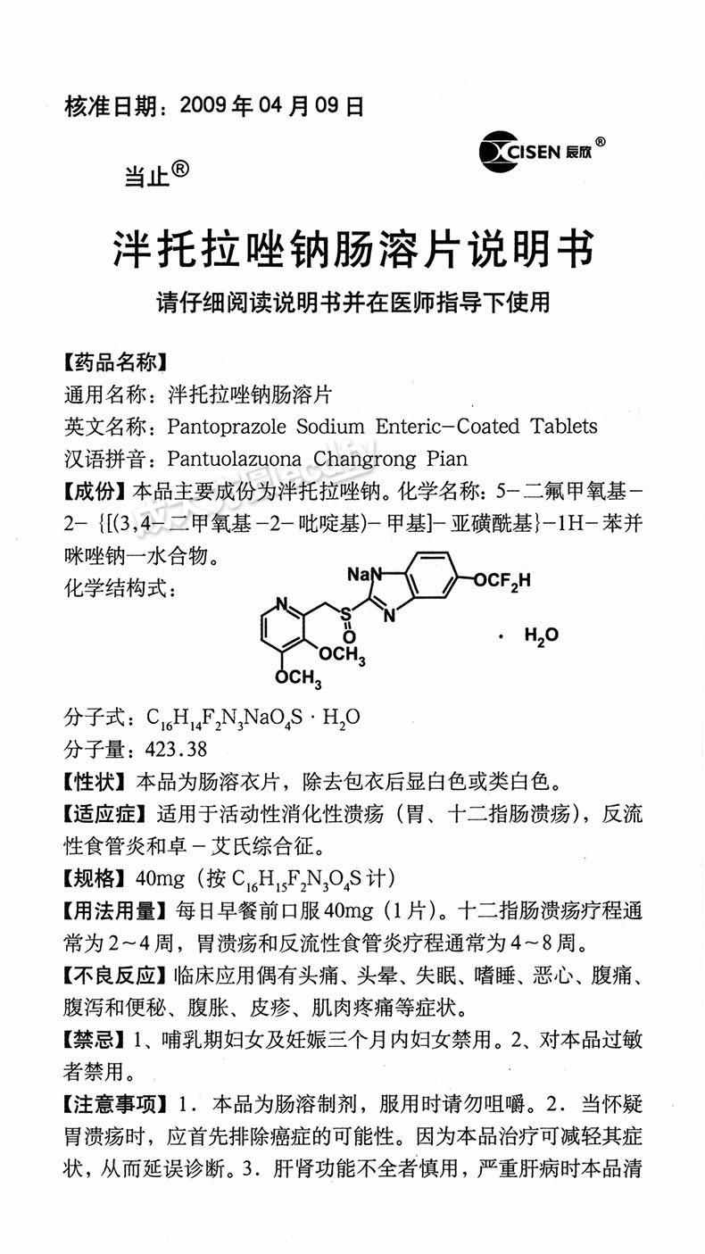 【名称 泮托拉唑钠肠溶片 泰美尼克【主要功效【产品说明书】