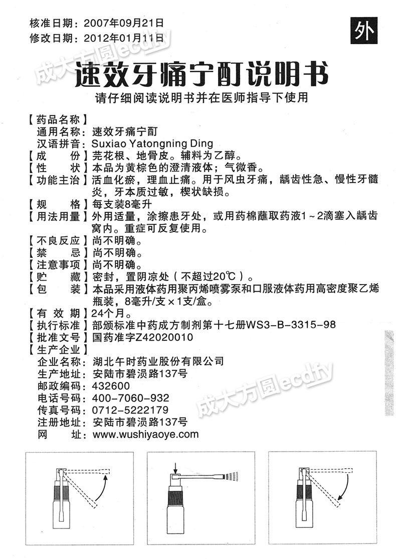 00 【名稱】 速效牙痛寧酊 【主要功效】 【產品說明書】 上拉刷新