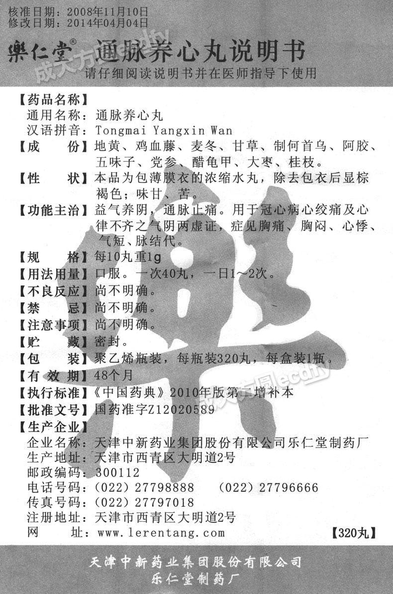 樂仁堂 通脈養心丸 腦血栓天津中新 【主要功效】 【產品說明書】 上