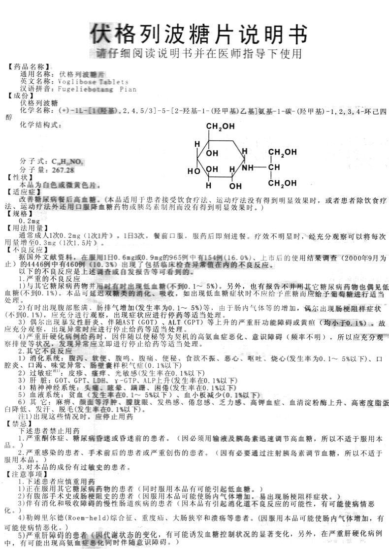 华怡平 伏格列波糖片 降糖西药苏州中化【主要功效【产品说明书】