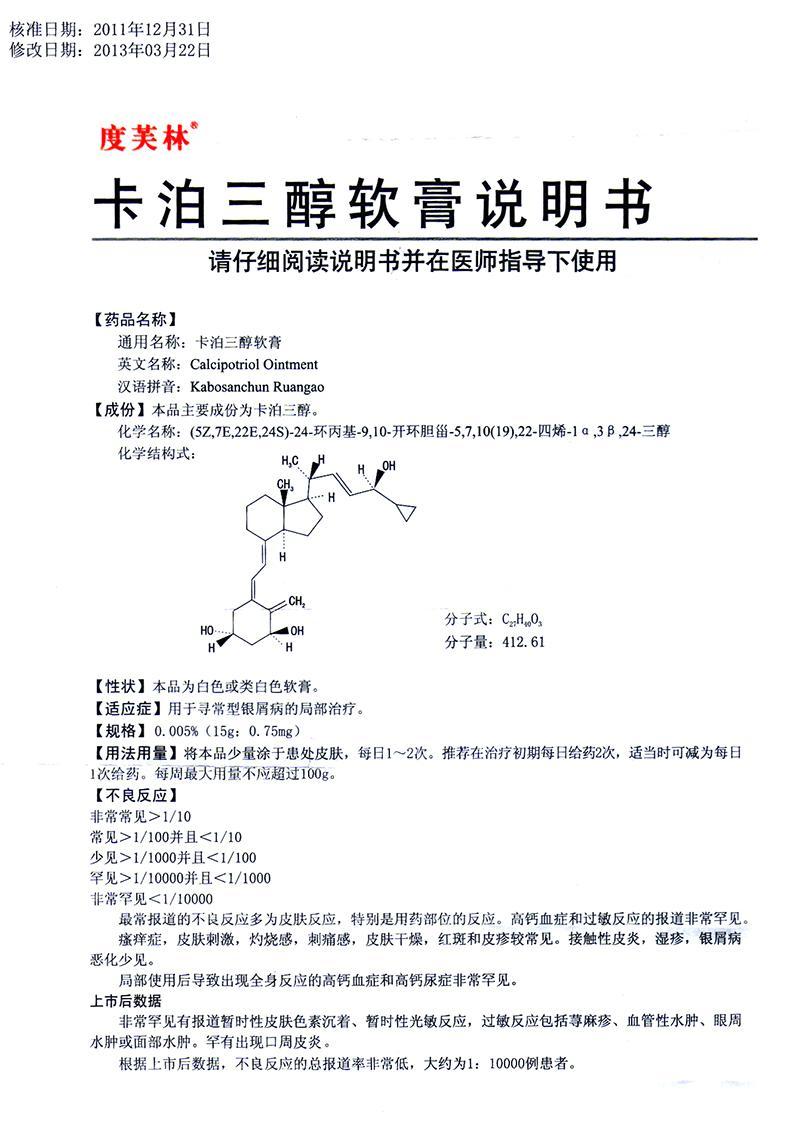 【名稱】 卡泊三醇軟膏 【主要功效】 【產品說明書】