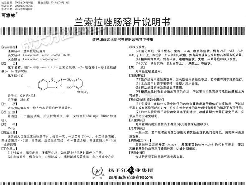 成大方圓醫藥網-蘭索拉唑腸溶片 可意林—商品詳情