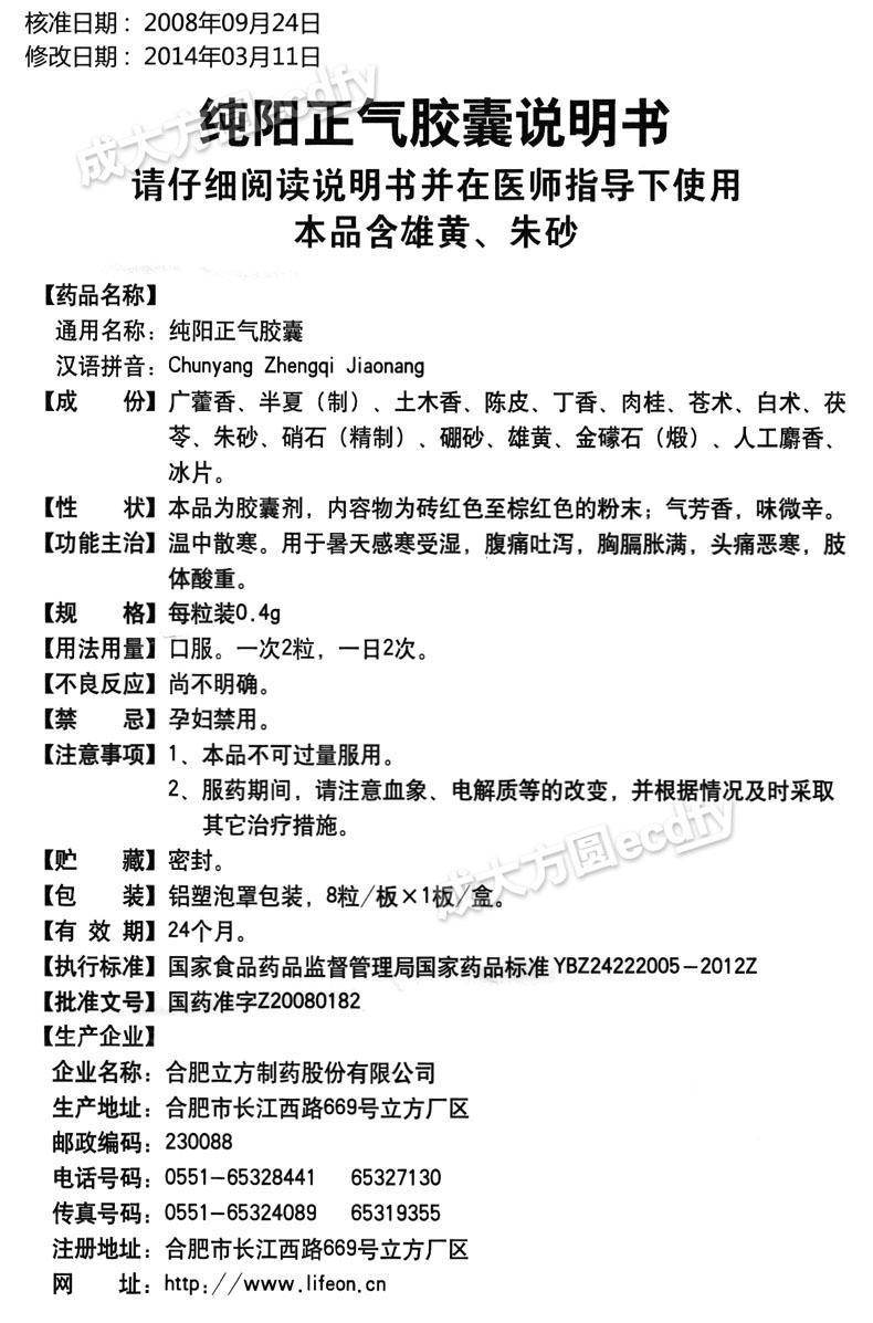 純陽正氣膠囊 0.4g*8s 暑天感冒感寒受溼 腹痛吐瀉 胸膈脹滿