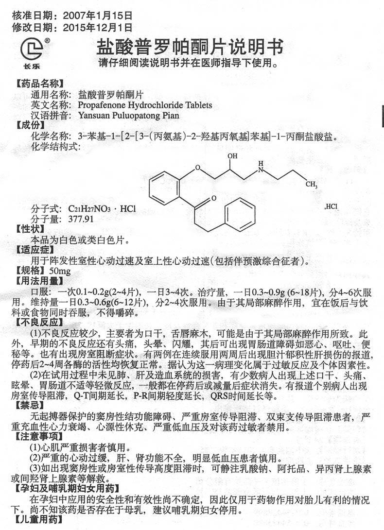 【盐酸普罗帕酮片-成大方圆医药网产品