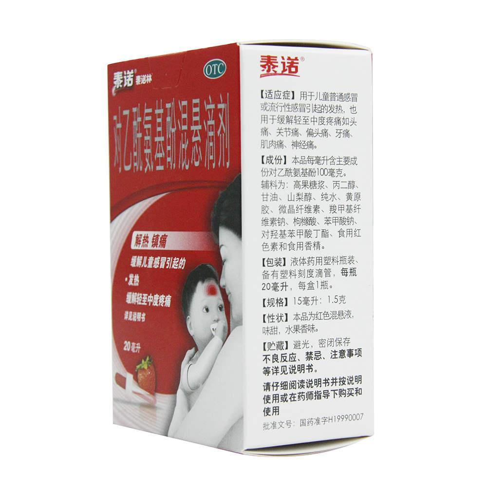 【泰諾林 對乙酰氨基酚混懸滴劑 20ml 泰諾 】-成大方圓醫藥網產品