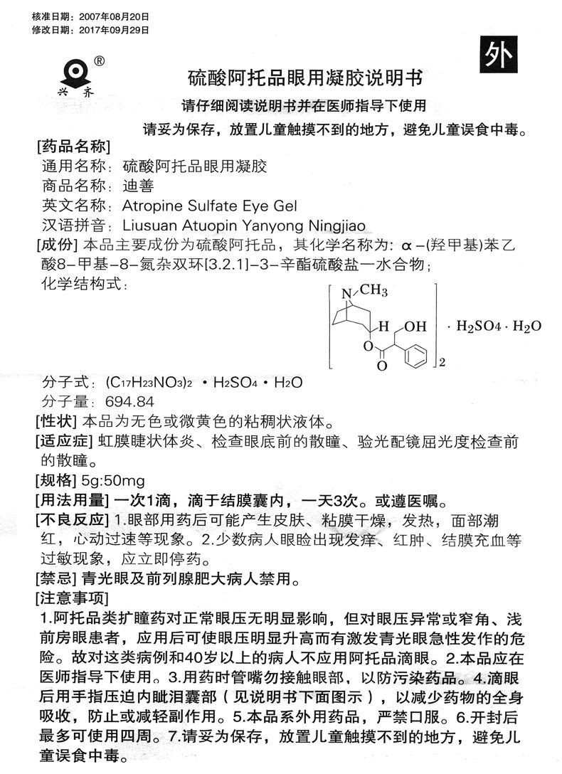 迪善 硫酸阿托品眼用凝胶