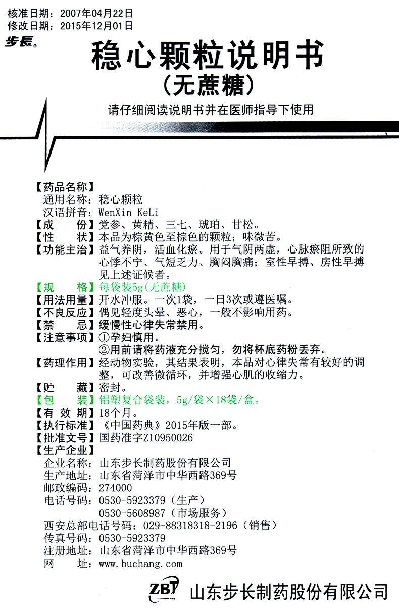 【步長 穩心顆粒 無糖型】-成大方圓醫藥網產品