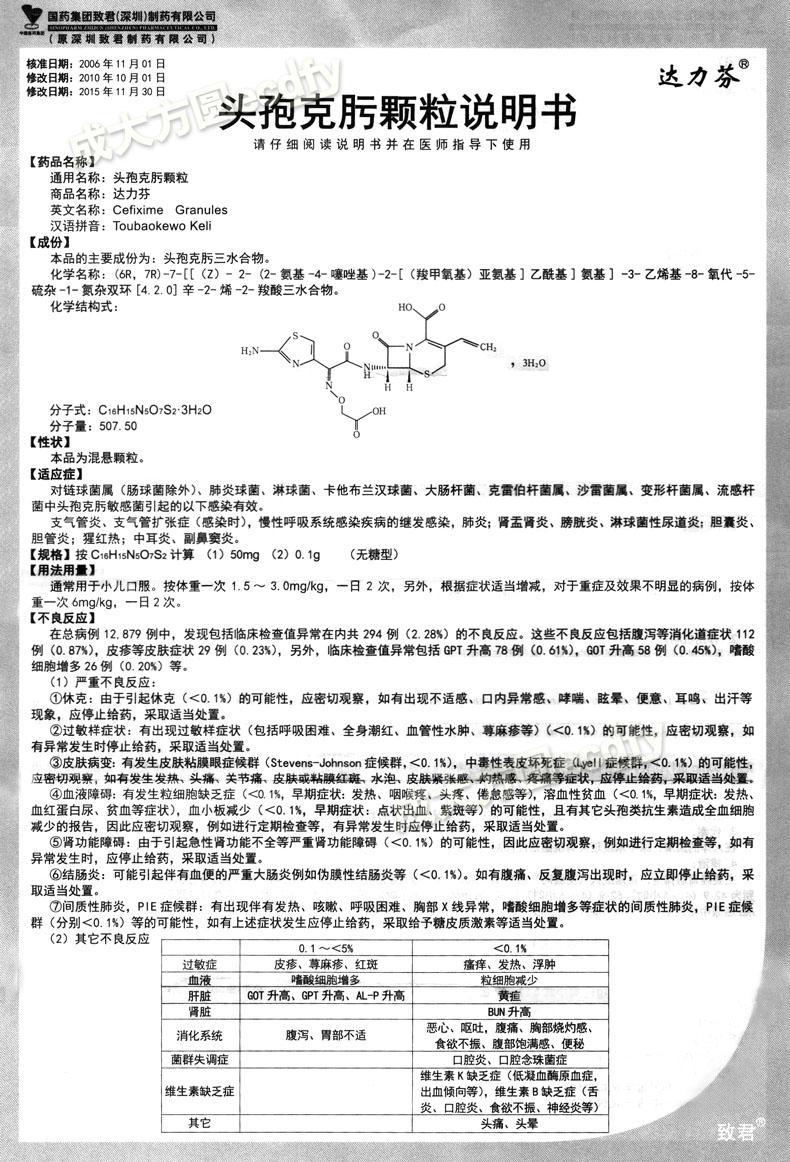 成大方圆医药网-达力芬 头孢克肟颗粒 深圳致君 抗生素 抗菌消炎