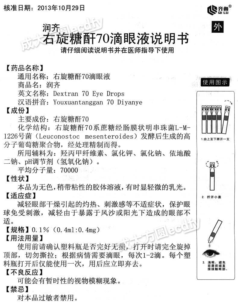 成大方圓醫藥網-右旋糖酐70滴眼液—商品詳情