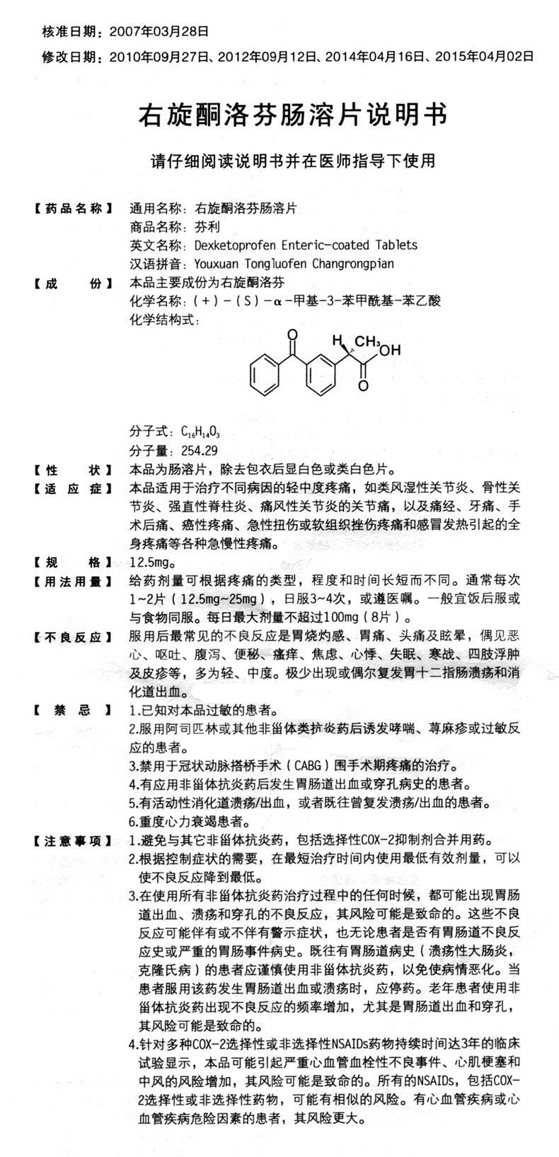 【右旋酮洛芬肠溶片 芬利-成大方圆医药网产品