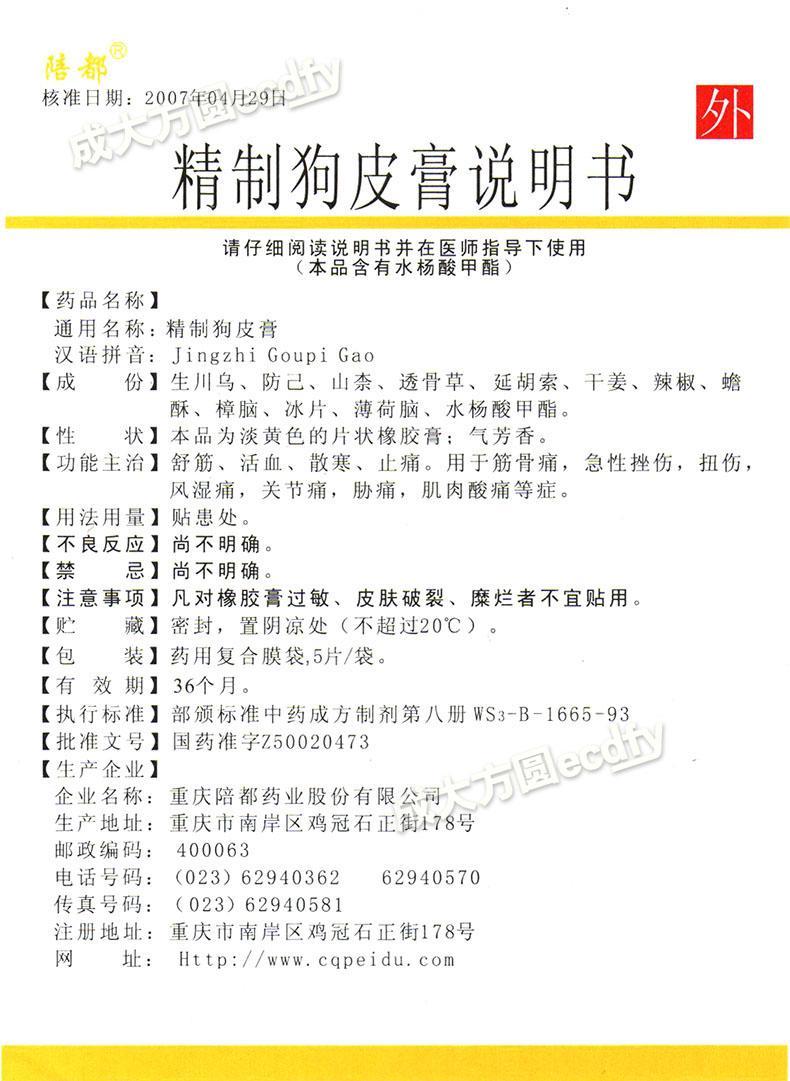 【重庆陪都 精制狗皮膏】-成大方圆医药网产品